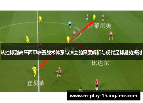 从控球到高压西甲联赛战术体系与演变的深度解析与现代足球趋势探讨
