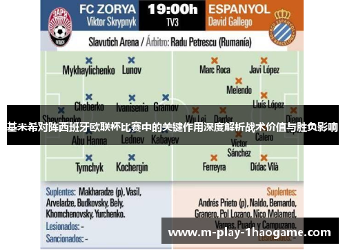 基米希对阵西班牙欧联杯比赛中的关键作用深度解析战术价值与胜负影响