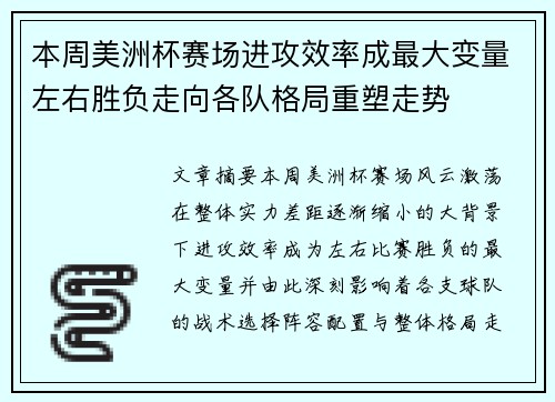 本周美洲杯赛场进攻效率成最大变量左右胜负走向各队格局重塑走势