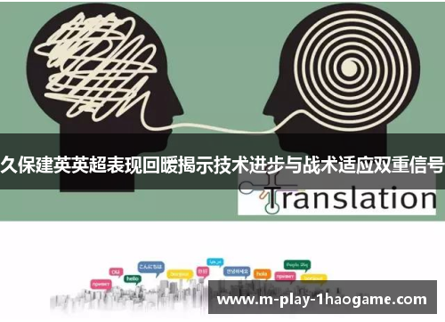 久保建英英超表现回暖揭示技术进步与战术适应双重信号