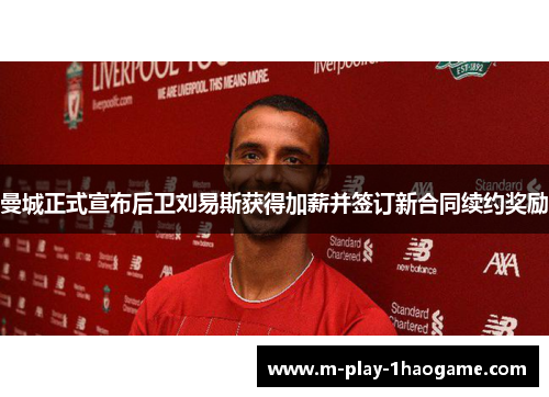 曼城正式宣布后卫刘易斯获得加薪并签订新合同续约奖励