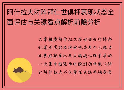 阿什拉夫对阵拜仁世俱杯表现状态全面评估与关键看点解析前瞻分析