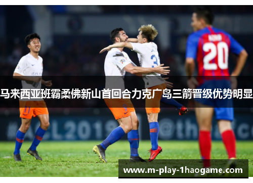 马来西亚班霸柔佛新山首回合力克广岛三箭晋级优势明显