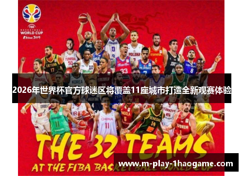 2026年世界杯官方球迷区将覆盖11座城市打造全新观赛体验