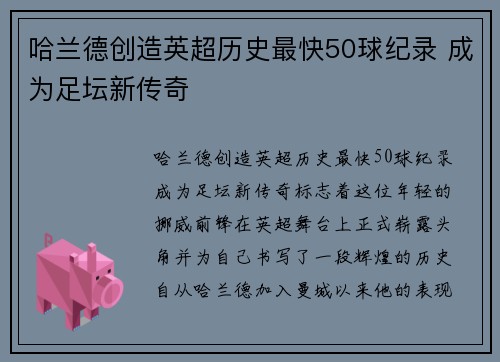 哈兰德创造英超历史最快50球纪录 成为足坛新传奇 哈兰德创造英超历史最快50球纪录 成为足坛新传奇