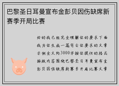 巴黎圣日耳曼宣布金彭贝因伤缺席新赛季开局比赛 巴黎圣日耳曼宣布金彭贝因伤缺席新赛季开局比赛