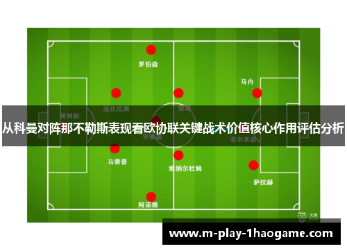 从科曼对阵那不勒斯表现看欧协联关键战术价值核心作用评估分析