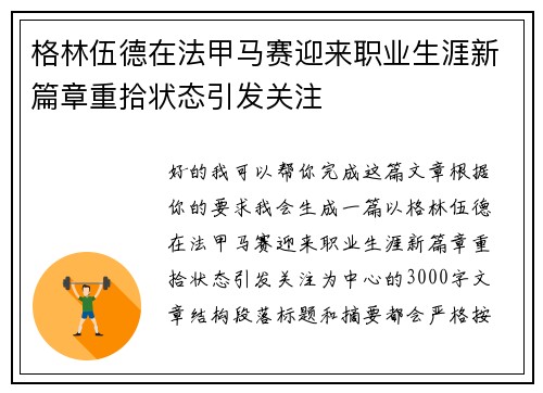格林伍德在法甲马赛迎来职业生涯新篇章重拾状态引发关注