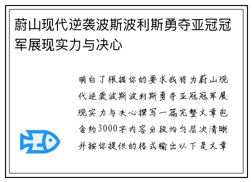蔚山现代逆袭波斯波利斯勇夺亚冠冠军展现实力与决心 蔚山现代逆袭波斯波利斯勇夺亚冠冠军展现实力与决心