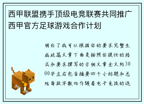 西甲联盟携手顶级电竞联赛共同推广西甲官方足球游戏合作计划