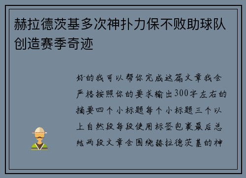 赫拉德茨基多次神扑力保不败助球队创造赛季奇迹