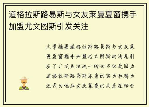 道格拉斯路易斯与女友莱曼夏窗携手加盟尤文图斯引发关注