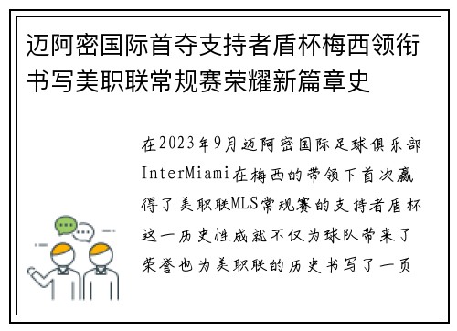 迈阿密国际首夺支持者盾杯梅西领衔书写美职联常规赛荣耀新篇章史