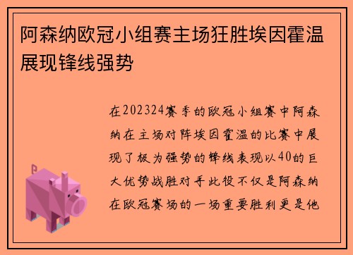 阿森纳欧冠小组赛主场狂胜埃因霍温展现锋线强势