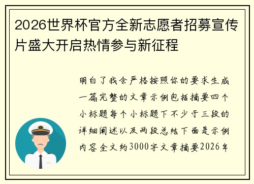 2026世界杯官方全新志愿者招募宣传片盛大开启热情参与新征程
