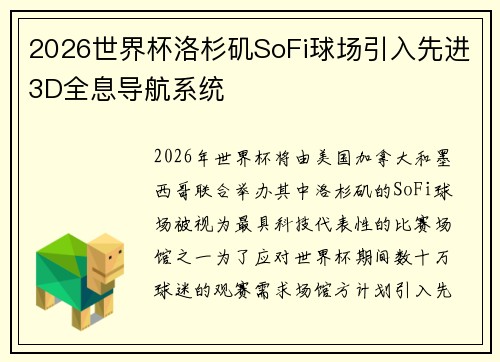 2026世界杯洛杉矶SoFi球场引入先进3D全息导航系统