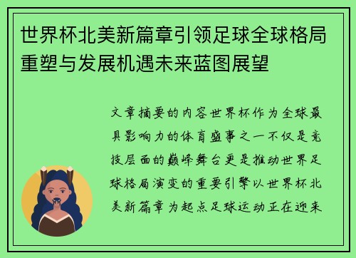 世界杯北美新篇章引领足球全球格局重塑与发展机遇未来蓝图展望