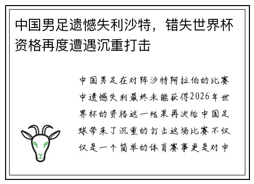 中国男足遗憾失利沙特，错失世界杯资格再度遭遇沉重打击
