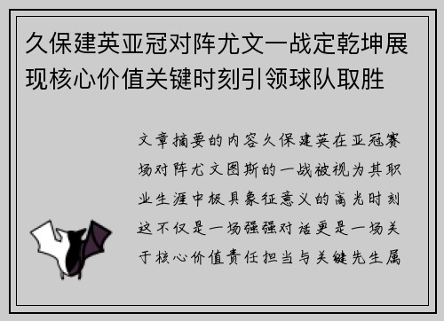 久保建英亚冠对阵尤文一战定乾坤展现核心价值关键时刻引领球队取胜
