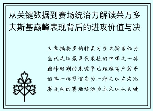 从关键数据到赛场统治力解读莱万多夫斯基巅峰表现背后的进攻价值与决定性作用 从关键数据到赛场统治力解读莱万多夫斯基巅峰表现背后的进攻价值与决定性作用