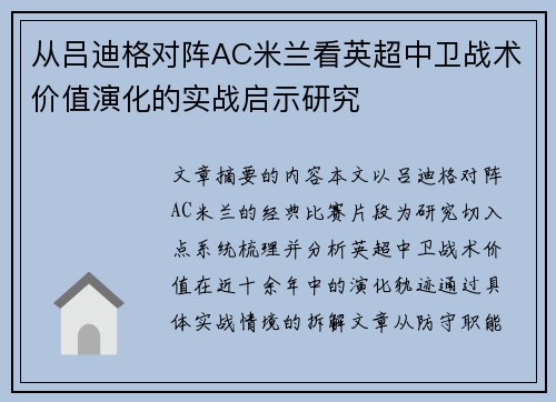 从吕迪格对阵AC米兰看英超中卫战术价值演化的实战启示研究