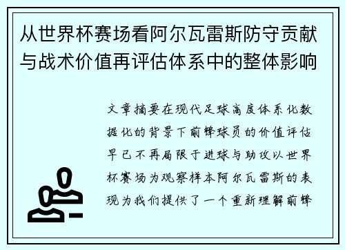 从世界杯赛场看阿尔瓦雷斯防守贡献与战术价值再评估体系中的整体影响