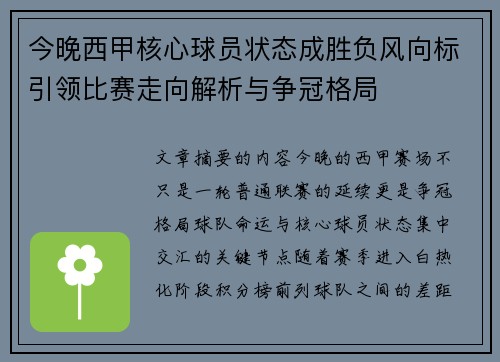 今晚西甲核心球员状态成胜负风向标引领比赛走向解析与争冠格局