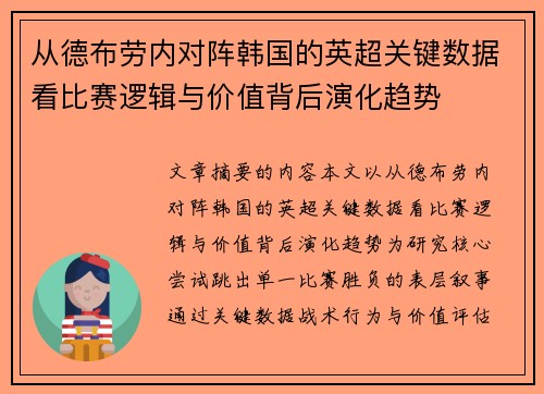 从德布劳内对阵韩国的英超关键数据看比赛逻辑与价值背后演化趋势 从德布劳内对阵韩国的英超关键数据看比赛逻辑与价值背后演化趋势