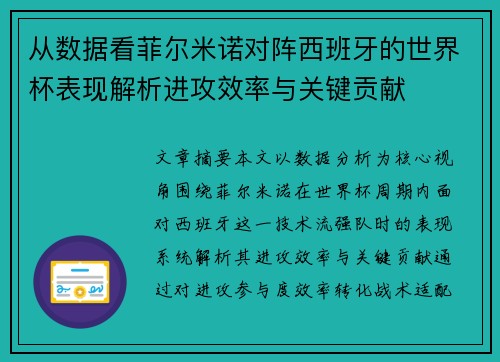 从数据看菲尔米诺对阵西班牙的世界杯表现解析进攻效率与关键贡献