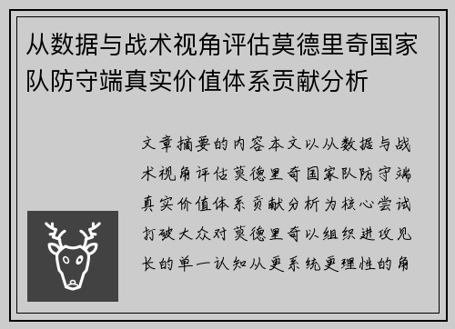 从数据与战术视角评估莫德里奇国家队防守端真实价值体系贡献分析