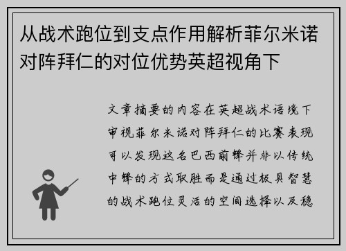 从战术跑位到支点作用解析菲尔米诺对阵拜仁的对位优势英超视角下