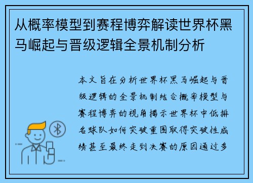 从概率模型到赛程博弈解读世界杯黑马崛起与晋级逻辑全景机制分析
