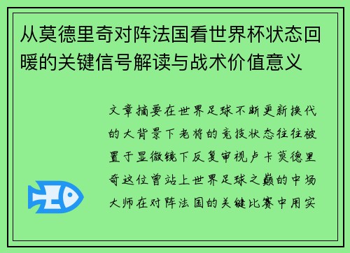 从莫德里奇对阵法国看世界杯状态回暖的关键信号解读与战术价值意义