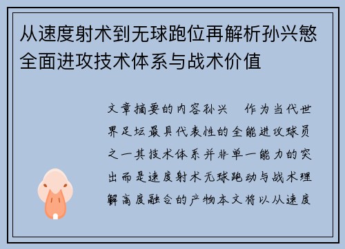 从速度射术到无球跑位再解析孙兴慜全面进攻技术体系与战术价值 从速度射术到无球跑位再解析孙兴慜全面进攻技术体系与战术价值