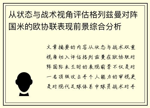 从状态与战术视角评估格列兹曼对阵国米的欧协联表现前景综合分析 从状态与战术视角评估格列兹曼对阵国米的欧协联表现前景综合分析