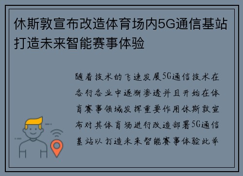 休斯敦宣布改造体育场内5G通信基站打造未来智能赛事体验 休斯敦宣布改造体育场内5G通信基站打造未来智能赛事体验