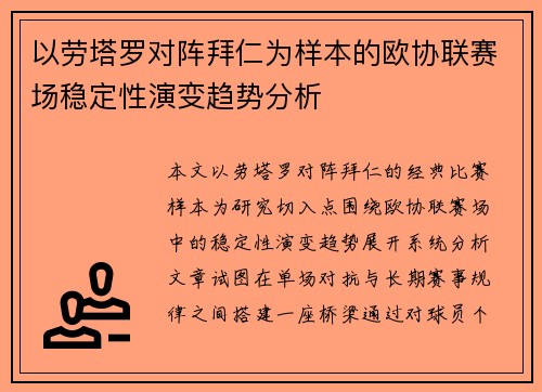 以劳塔罗对阵拜仁为样本的欧协联赛场稳定性演变趋势分析