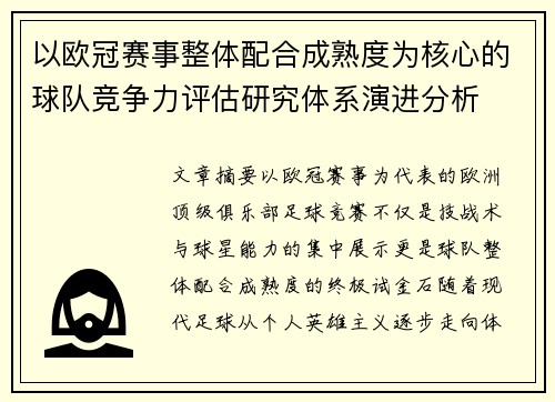 以欧冠赛事整体配合成熟度为核心的球队竞争力评估研究体系演进分析