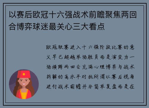 以赛后欧冠十六强战术前瞻聚焦两回合博弈球迷最关心三大看点