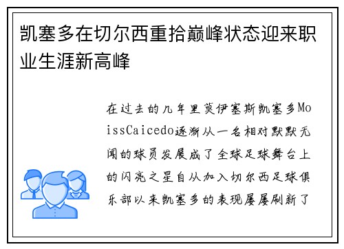 凯塞多在切尔西重拾巅峰状态迎来职业生涯新高峰