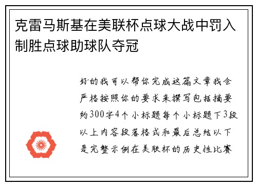 克雷马斯基在美联杯点球大战中罚入制胜点球助球队夺冠