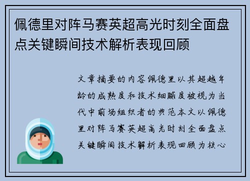 佩德里对阵马赛英超高光时刻全面盘点关键瞬间技术解析表现回顾