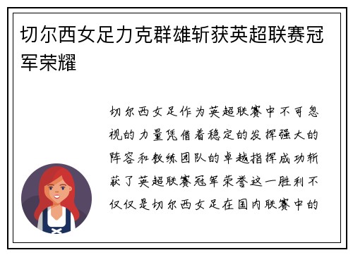 切尔西女足力克群雄斩获英超联赛冠军荣耀