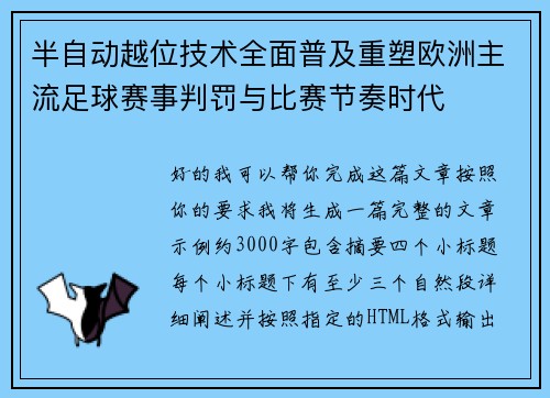 半自动越位技术全面普及重塑欧洲主流足球赛事判罚与比赛节奏时代