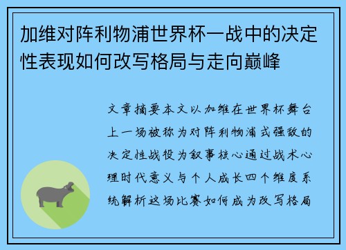 加维对阵利物浦世界杯一战中的决定性表现如何改写格局与走向巅峰