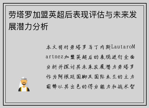 劳塔罗加盟英超后表现评估与未来发展潜力分析 劳塔罗加盟英超后表现评估与未来发展潜力分析