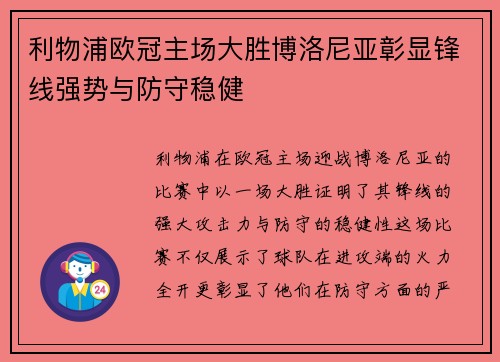 利物浦欧冠主场大胜博洛尼亚彰显锋线强势与防守稳健 利物浦欧冠主场大胜博洛尼亚彰显锋线强势与防守稳健