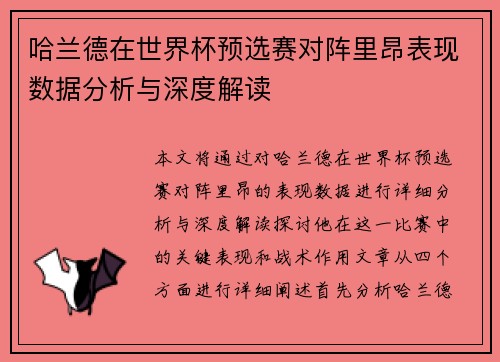 哈兰德在世界杯预选赛对阵里昂表现数据分析与深度解读 哈兰德在世界杯预选赛对阵里昂表现数据分析与深度解读