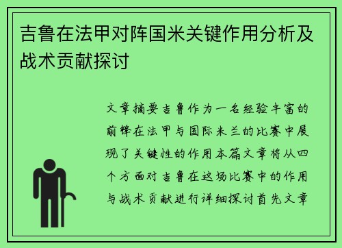 吉鲁在法甲对阵国米关键作用分析及战术贡献探讨