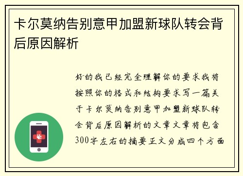 卡尔莫纳告别意甲加盟新球队转会背后原因解析 卡尔莫纳告别意甲加盟新球队转会背后原因解析